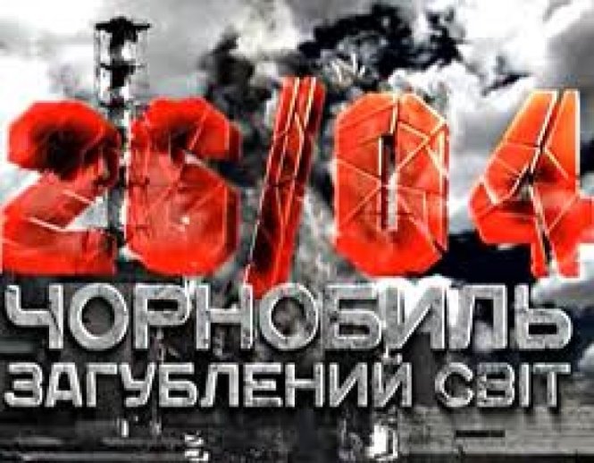 Image result for виховна година про чорнобильську катастрофу
